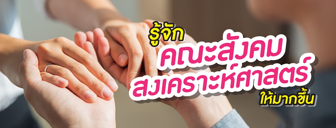 คณะ มนุษย์ และ สังคมศาสตร์ จบ มา ทํางาน อะไร ออนไลน์